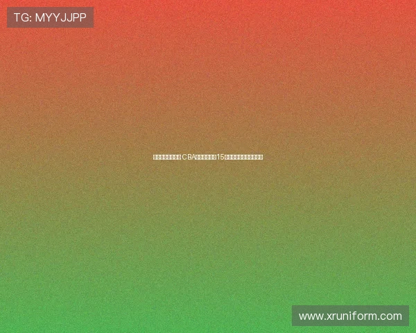 清华大学再添两员 CBA输送球员已达15名彰显篮球人才培养实力