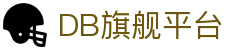 DB旗舰·(中国区)有限公司官网